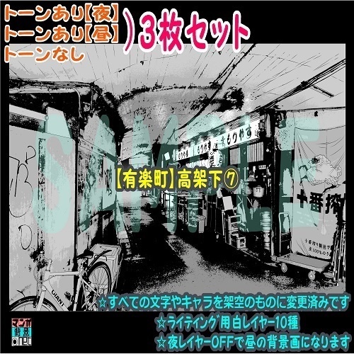 【ﾏﾝｶﾞ背景用素材】【有楽町】高架下⑦【夜/昼/トーンなしｾｯﾄ】【３変化対応】【zip転送で中身はclipﾌｧｨﾙ】