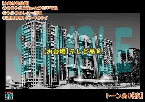 【マンガ背景用素材】【お台場】テレビ局⑱【夜/昼/トーンなしセット】【3変化対応】【zip転送で中身はclipファィル】