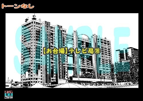 【マンガ背景用素材】【お台場】テレビ局⑱【夜/昼/トーンなしセット】【3変化対応】【zip転送で中身はclipファィル】