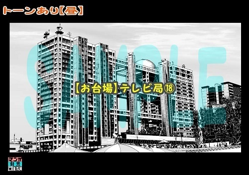 【マンガ背景用素材】【お台場】テレビ局⑱【夜/昼/トーンなしセット】【3変化対応】【zip転送で中身はclipファィル】