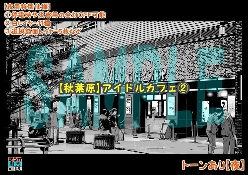 【マンガ背景用素材】【秋葉原】アイドルカフェ②【夜/昼/トーンなしセット】【3変化対応】【zip転送で中身はclipファィル】