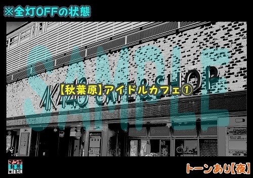 【マンガ背景用素材】【秋葉原】アイドルカフェ①【夜/昼/トーンなしセット】【3変化対応】【zip転送で中身はclipファィル】