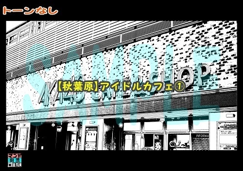 【マンガ背景用素材】【秋葉原】アイドルカフェ①【夜/昼/トーンなしセット】【3変化対応】【zip転送で中身はclipファィル】