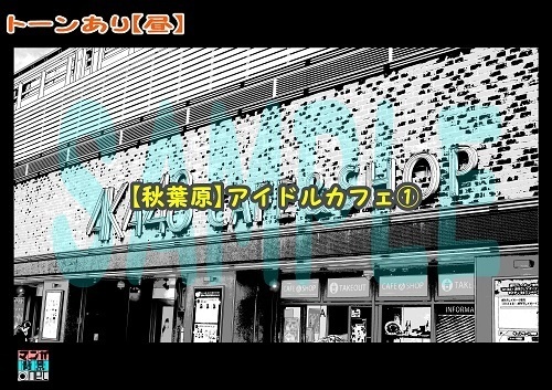 【マンガ背景用素材】【秋葉原】アイドルカフェ①【夜/昼/トーンなしセット】【3変化対応】【zip転送で中身はclipファィル】