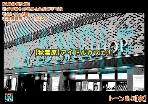 【マンガ背景用素材】【秋葉原】アイドルカフェ①【夜/昼/トーンなしセット】【3変化対応】【zip転送で中身はclipファィル】