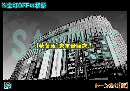 【マンガ背景用素材】【秋葉原】家電量販店①【夜/昼/トーンなしセット】【3変化対応】【zip転送で中身はclipファィル】