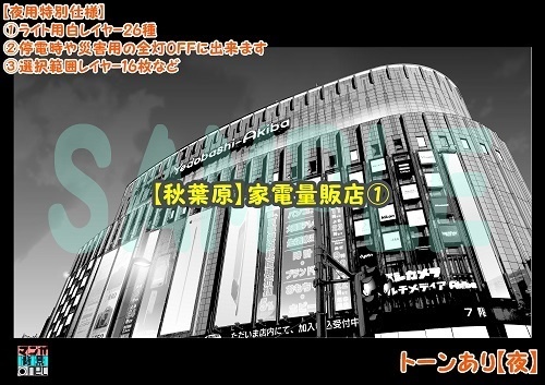 【マンガ背景用素材】【秋葉原】家電量販店①【夜/昼/トーンなしセット】【3変化対応】【zip転送で中身はclipファィル】