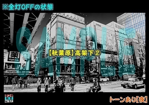 【マンガ背景用素材】【秋葉原】高架下②【夜/昼/トーンなしセット】【3変化対応】【zip転送で中身はclipファィル】