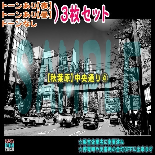 【マンガ背景用素材】【秋葉原】中央通り④【夜/昼/トーンなしセット】【3変化対応】【zip転送で中身はclipファィル】