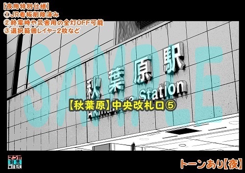 【マンガ背景用素材】【秋葉原】中央改札口⑤【夜/昼/トーンなしセット】【3変化対応】【zip転送で中身はclipファィル】