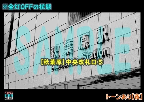 【マンガ背景用素材】【秋葉原】中央改札口⑤【夜/昼/トーンなしセット】【3変化対応】【zip転送で中身はclipファィル】