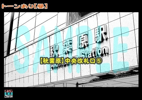 【マンガ背景用素材】【秋葉原】中央改札口⑤【夜/昼/トーンなしセット】【3変化対応】【zip転送で中身はclipファィル】
