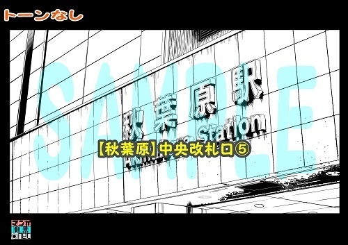 【マンガ背景用素材】【秋葉原】中央改札口⑤【夜/昼/トーンなしセット】【3変化対応】【zip転送で中身はclipファィル】