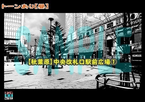 【マンガ背景用素材】【秋葉原】中央改札口駅前広場①【夜/昼/トーンなしセット】【3変化対応】【zip転送で中身はclipファィル】