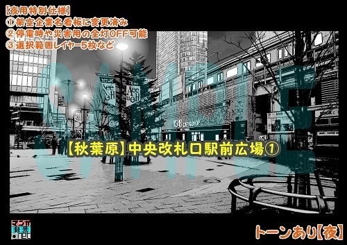 【マンガ背景用素材】【秋葉原】中央改札口駅前広場①【夜/昼/トーンなしセット】【3変化対応】【zip転送で中身はclipファィル】