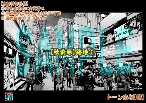 【マンガ背景用素材】【秋葉原】路地①【夜/昼/トーンなしセット】【3変化対応】【zip転送で中身はclipファィル】