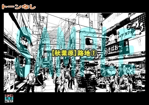 【マンガ背景用素材】【秋葉原】路地①【夜/昼/トーンなしセット】【3変化対応】【zip転送で中身はclipファィル】