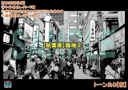 【マンガ背景用素材】【秋葉原】路地②【夜/昼/トーンなしセット】【3変化対応】【zip転送で中身はclipファィル】
