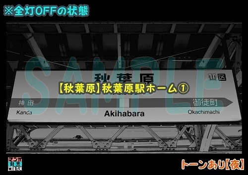 【マンガ背景用素材】【秋葉原】秋葉原駅ホーム①【夜/昼/トーンなしセット】【3変化対応】【zip転送で中身はclipファィル】