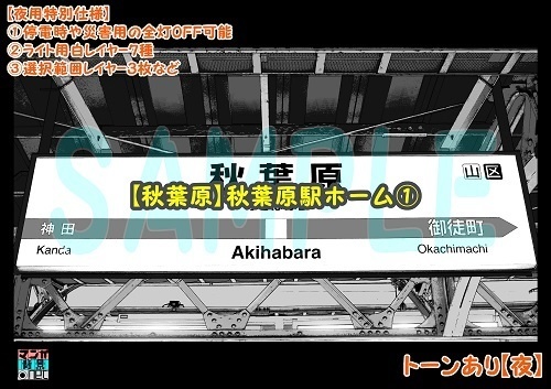 【マンガ背景用素材】【秋葉原】秋葉原駅ホーム①【夜/昼/トーンなしセット】【3変化対応】【zip転送で中身はclipファィル】