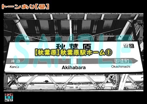 【マンガ背景用素材】【秋葉原】秋葉原駅ホーム①【夜/昼/トーンなしセット】【3変化対応】【zip転送で中身はclipファィル】