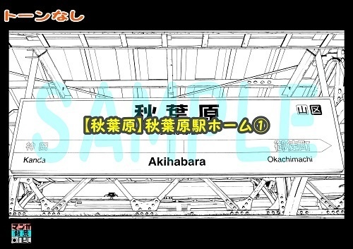 【マンガ背景用素材】【秋葉原】秋葉原駅ホーム①【夜/昼/トーンなしセット】【3変化対応】【zip転送で中身はclipファィル】