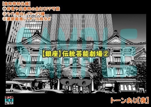 【マンガ背景用素材】【銀座】伝統芸能劇場②【夜/昼/トーンなしセット】【3変化対応】【zip転送で中身はclipファィル】