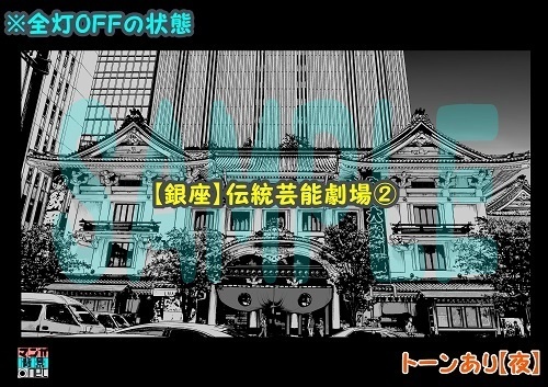 【マンガ背景用素材】【銀座】伝統芸能劇場②【夜/昼/トーンなしセット】【3変化対応】【zip転送で中身はclipファィル】