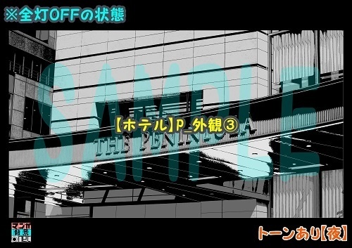 【マンガ背景用素材】【ホテル】P_外観③【夜/昼/トーンなしセット】【3変化対応】【zip転送で中身はclipファィル】