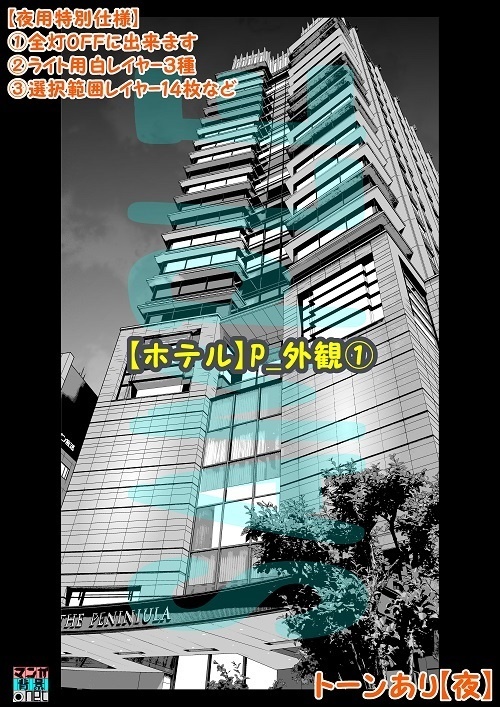【マンガ背景用素材】【ホテル】P_外観①【夜/昼/トーンなしセット】【3変化対応】【zip転送で中身はclipファィル】