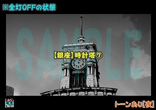 【マンガ背景用素材】【銀座】時計塔⑦【夜/昼/トーンなしセット】【3変化対応】【zip転送で中身はclipファィル】