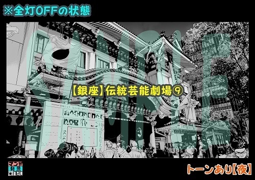 【マンガ背景用素材】【銀座】伝統芸能劇場⑨【夜/昼/トーンなしセット】【3変化対応】【zip転送で中身はclipファィル】