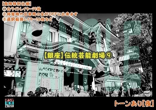 【マンガ背景用素材】【銀座】伝統芸能劇場⑨【夜/昼/トーンなしセット】【3変化対応】【zip転送で中身はclipファィル】