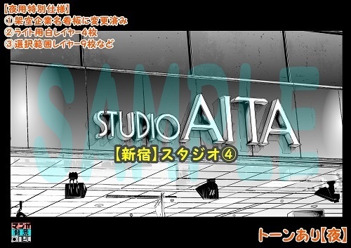 【マンガ背景用素材】【新宿】スタジオ④【夜/昼/トーンなしセット】【3変化対応】【zip転送で中身はclipファィル】