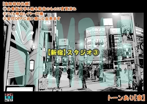 【マンガ背景用素材】【新宿】スタジオ③【夜/昼/トーンなしセット】【3変化対応】【zip転送で中身はclipファィル】