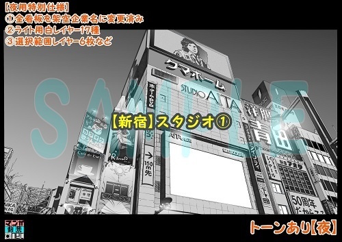【マンガ背景用素材】【新宿】スタジオ①【夜/昼/トーンなしセット】【3変化対応】【zip転送で中身はclipファィル】