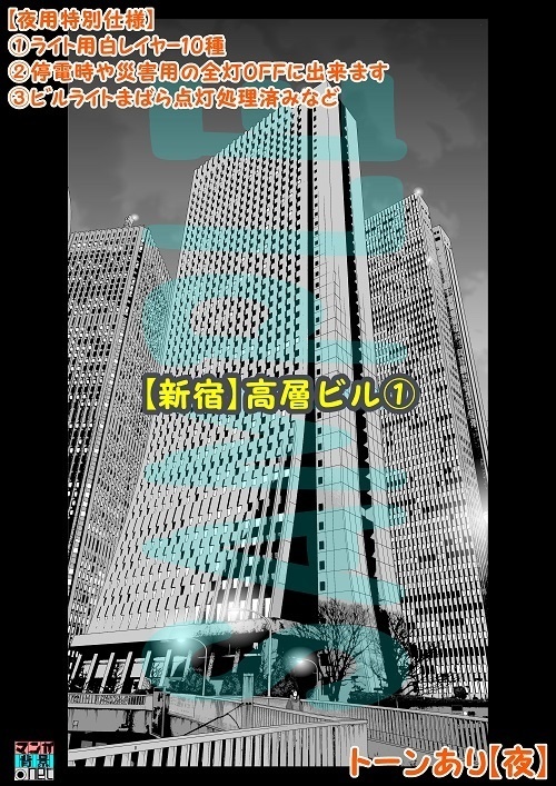 【マンガ背景用素材】【新宿】高層ビル①【夜/昼/トーンなしセット】【3変化対応】【zip転送で中身はclipファィル】