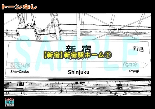【マンガ背景用素材】【新宿】新宿駅ホーム①【夜/昼/トーンなしセット】【3変化対応】【zip転送で中身はclipファィル】