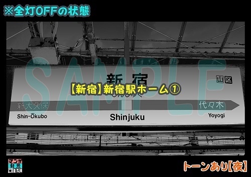 【マンガ背景用素材】【新宿】新宿駅ホーム①【夜/昼/トーンなしセット】【3変化対応】【zip転送で中身はclipファィル】