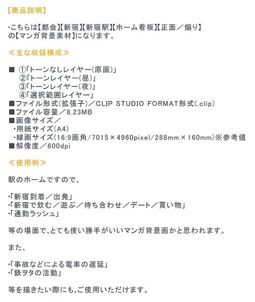 【マンガ背景用素材】【新宿】新宿駅ホーム①【夜/昼/トーンなしセット】【3変化対応】【zip転送で中身はclipファィル】