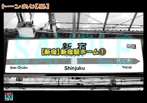 【マンガ背景用素材】【新宿】新宿駅ホーム①【夜/昼/トーンなしセット】【3変化対応】【zip転送で中身はclipファィル】