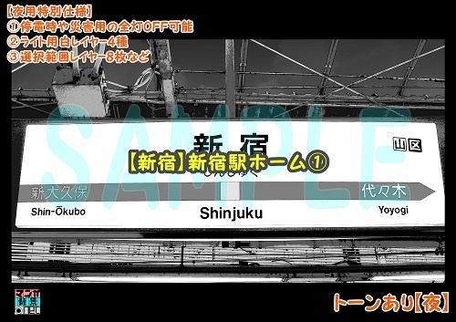 【マンガ背景用素材】【新宿】新宿駅ホーム①【夜/昼/トーンなしセット】【3変化対応】【zip転送で中身はclipファィル】