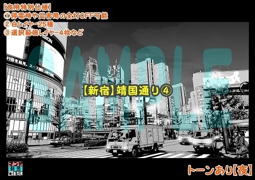 【マンガ背景用素材】【新宿】靖国通り④【夜/昼/トーンなしセット】【3変化対応】【zip転送で中身はclipファィル】