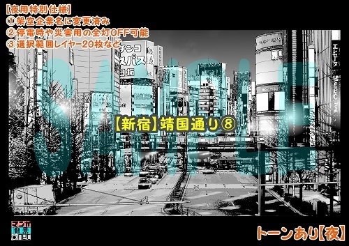 【マンガ背景用素材】【新宿】靖国通り⑧【夜/昼/トーンなしセット】【3変化対応】【zip転送で中身はclipファィル】