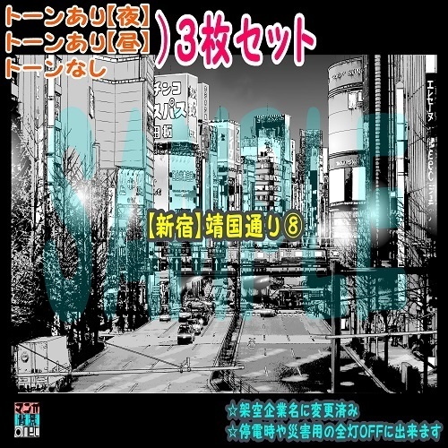 【ﾏﾝｶﾞ背景用素材】【新宿】靖国通り⑧【夜/昼/トーンなしｾｯﾄ】【３変化対応】【zip転送で中身はclipﾌｧｨﾙ】