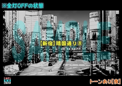 【マンガ背景用素材】【新宿】靖国通り⑧【夜/昼/トーンなしセット】【3変化対応】【zip転送で中身はclipファィル】