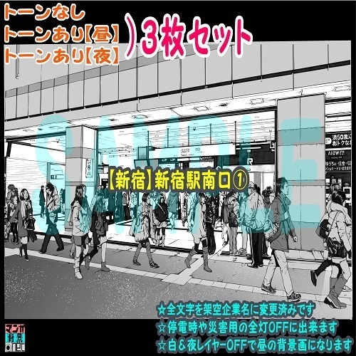 【ﾏﾝｶﾞ背景用素材】【新宿】新宿駅南口①【夜/昼/トーンなしｾｯﾄ】【３変化対応】【zip転送で中身はclipﾌｧｨﾙ】