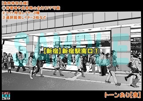 【マンガ背景用素材】【新宿】新宿駅南口①【夜/昼/トーンなしセット】【3変化対応】【zip転送で中身はclipファィル】