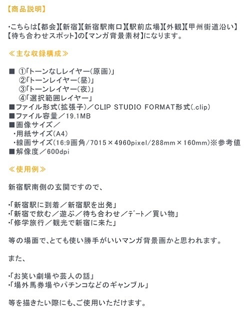 【マンガ背景用素材】【新宿】新宿駅南口①【夜/昼/トーンなしセット】【3変化対応】【zip転送で中身はclipファィル】