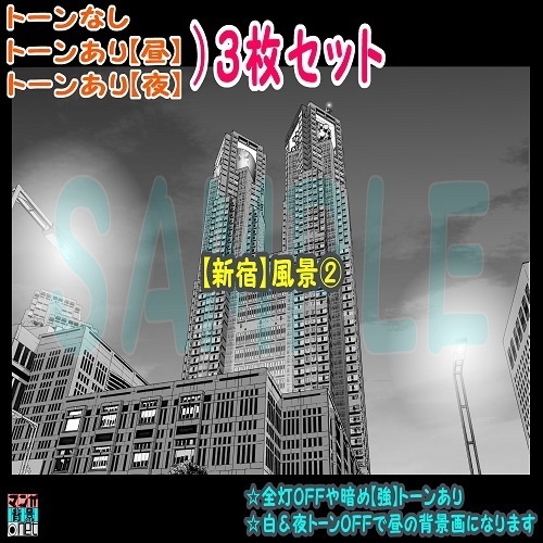 【ﾏﾝｶﾞ背景用素材】【新宿】風景②【夜/昼/トーンなしｾｯﾄ】【３変化対応】【zip転送で中身はclipﾌｧｨﾙ】